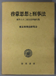 啓蒙思想と刑事法 風早八十二先生追悼論文集