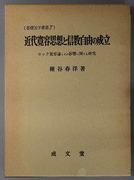 近代寛容思想と信教自由の成立  ロック寛容論とその影響に関する研究（基礎法学叢書７）