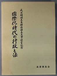 国際化時代の行政と法 成田頼明先生横浜国立大学退官記念
