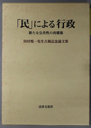 民による行政 新たな公共性の再構築：田村悦一先生古稀記念論文集