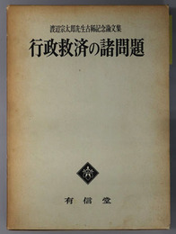 行政救済の諸問題  渡辺宗太郎先生古希記念論文集