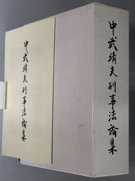 中武靖夫刑事法論集