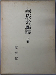華族会館誌 