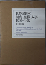 世界諸国の制度・組織・人事  １８４０～１９８７