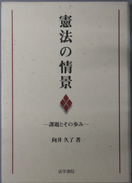 憲法の情景 課題とその歩み
