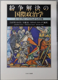 紛争解決の国際政治学 ユーロ・グローバリズムからの示唆