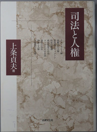 司法と人権