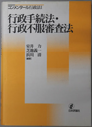 コンメンタール行政法 行政手続法・行政不服審査法