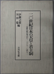 二〇世紀日本の天皇と君主制 国際比較の視点から１８６７～１９４７