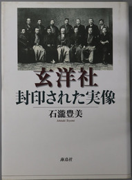 玄洋社・封印された実像