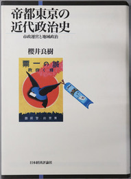 帝都東京の近代政治史  市政運営と地域政治