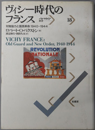 ヴィシー時代のフランス  対独協力と国民革命１９４０～１９４４（パルマケイア叢書１８）