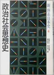 政治社会思想史 新体系日本史４