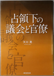 占領下の議会と官僚