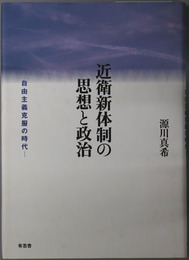 近衛新体制の思想と政治 自由主義克服の時代
