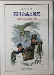 英国貴族と近代  持続する統治 １６４０～１８８０