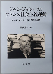 ジャン・ジョレースとフランス社会主義運動 ジャン・ジョレースの青年時代