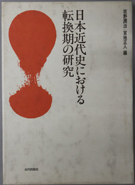 日本近代史における転換期の研究 