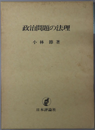 政治問題の法理 