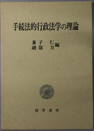 手続法的行政法学の理論