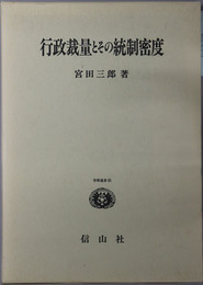 行政裁量とその統制密度 学術選書８３
