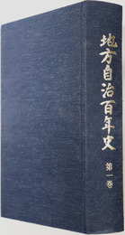 地方自治百年史 