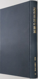 近代自治の源流  叢書京都の史料１０