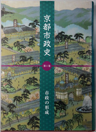京都市政史 市政の形成
