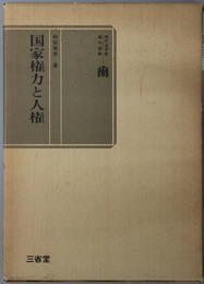 国家権力と人権  現代法学者著作選集