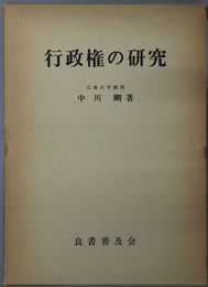 行政権の研究  心理的基盤と制度的実現（広島大学法学叢書１）
