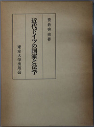 近代ドイツの国家と法学