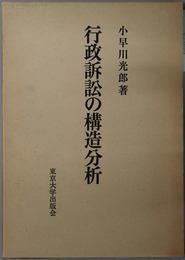行政訴訟の構造分析 