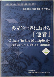 多元的世界における他者 関西大学マイノリティ研究センター最終報告書