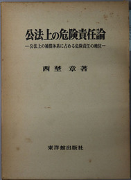 公法上の危険責任論  公法上の補償体系に占める危険責任の地位