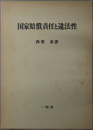 国家賠償責任と違法性
