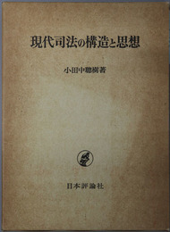 現代司法の構造と思想 