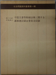 第六十九回帝国議会不穏文書等取締法案に関する議事速記録並委員会記録  社会問題資料叢書 第１輯：思想研究資料特輯 第３１号