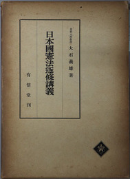 日本国憲法逐条講義 