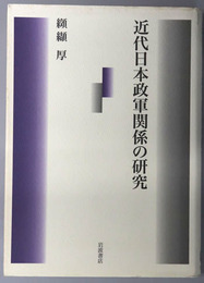 近代日本政軍関係の研究
