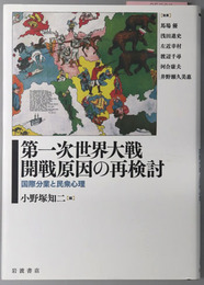 第一次世界大戦開戦原因の再検討 国際分業と民衆心理