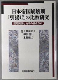 日本帝国崩壊期引揚げの比較研究  国際関係と地域の視点から