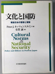 文化と国防  戦後日本の警察と軍隊