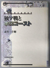 独ソ戦とホロコースト 