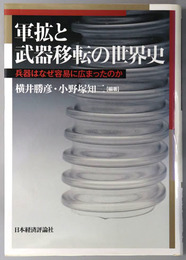 軍拡と武器移転の世界史 兵器はなぜ容易に広まったのか