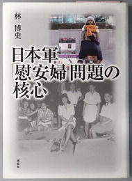 日本軍慰安婦問題の核心