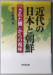 近代の日本と朝鮮 された側からの視座