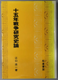 十五年戦争研究史論 