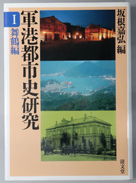 軍港都市史研究 舞鶴編