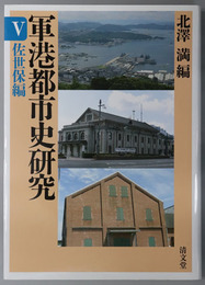 軍港都市史研究 佐世保編