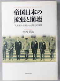 帝国日本の拡張と崩壊 大東亜共栄圏への歴史的展開